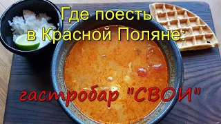 Где ВКУСНО ПОЕСТЬ в Красной Поляне: гастро-бар СВОИ