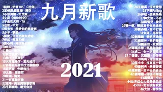 2021九月抖音十大热门歌曲 / 2021 抖音合集 / 阿肆 / 热爱105°C的你 /戴羽彤   来迟 / 来迟 / 戴羽彤 / 深海魚子醬 / 千千萬萬 /艾辰 【动态歌词Lyrics】 2