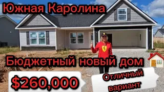 Бюджетный Новый дом/$260,000/Lyman/Проверка новостройки для моих любимых клиентов/США/Недвижимость