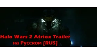 Halo Wars 2 Atriox Trailer на Русском [RUS]