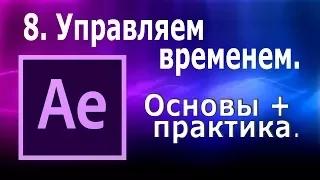 After Effeсts. Управляем временем в Афтер Эффектс. Как ускорить видео, замедление, стоп-кадр.