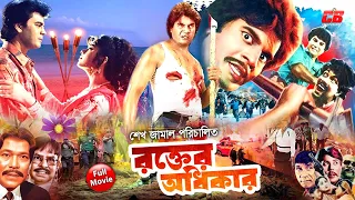 Bangla Movie Rokter Odhikar || রক্তের অধিকার || Moushumi || Ilias Kanchon || Rajib || Full HD