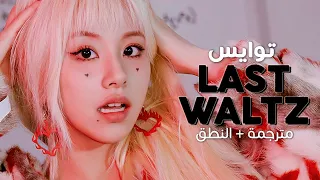 TWICE - Last Waltz / Arabic sub | أغنية توايس 'الرقصة الأخيرة' / مترجمة + النطق