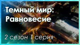 podcast: Темный мир: Равновесие | 2 сезон 1 серия - сериальный онлайн подкаст подряд, дата