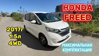 HONDA FREED. ХОНДА ФРИД. 2017г. 1.5л. 4WD. Обзор для потенциального покупателя. В наличии!