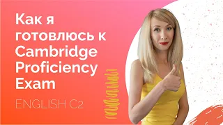 Как я готовлюсь к Cambridge Proficiency | Мой опыт подготовки к C2 Proficiency Exam | СPE экзамен