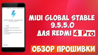 Miui Global 9.5.5.0. Обзор прошивки на Хaomi Redmi 4 Prime
