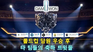 [롤 LOL] 롤드컵 담원 우승 후 타 팀들의 축하 트윗들