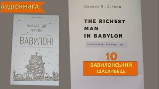 Найбагатша людина Вавилону | Клейсон | аудіокнига українською podcast | Частина 10 | Fox Books/#fb7