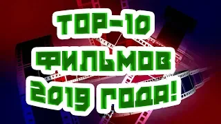 ТОП-10 крутых фильмов 2019 года!