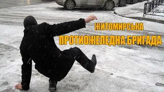 "ЖИТОМИР завжди готовий!",- механізована протиожеледна бригада.