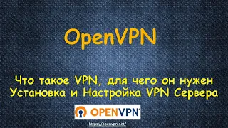Что такое VPN - Для чего его используют - Установка и Настройка Бесплатного OpenVPN Сервера с нуля