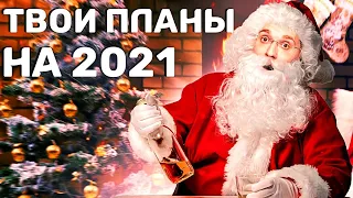 Как изменить свою жизнь в 2021-м году. Мотивация, цель, успех...