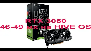 RTX 3060 46-49 мх на HIVE OS