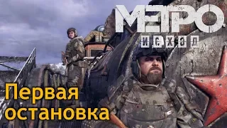 Прохождение Metro Exodus #2 - Церковь царя Водяного