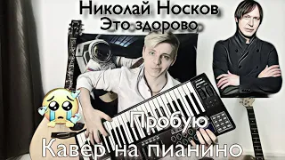 Это здорово - Носков/ Кавер by Molibozhenko