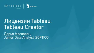 Лицензии Tableau. Tableau Creator