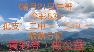 今彩539/牛哥539/2021年6月21日（一）今彩539孤支、二中一、三中一版路分析