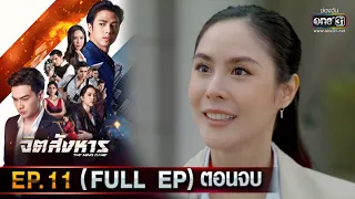 จิตสังหาร | EP.11 (FULL EP) ตอนจบ | 19 ก.ค. 64 | one31