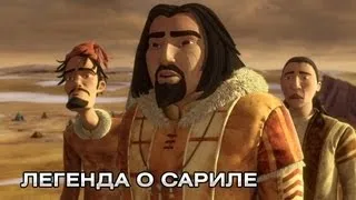 Легенда о Сариле - Русский трейлер