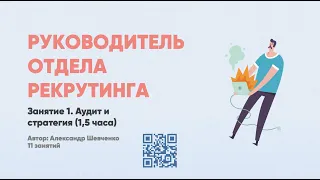 Как стать успешным руководителем рекрутинга? Аудит, стратегия, команда. Курс Head of Recruitment