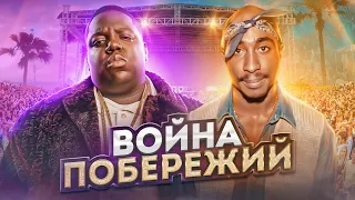 ЛЕГЕНДАРНАЯ ВРАЖДА: Тупак Шакур (2Pac) vs The Notorious B.I.G. (Бигги). «Останется только…никто»