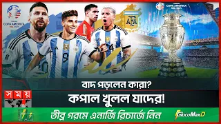 কোপা আমেরিকার দলে কী চমক রাখল আর্জেন্টিনা? | Argentina Football Team | Copa America | Somoy Sports