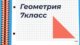 Геометрия 7 класс. Основные темы.