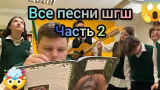 Все песни шгш!🤯 Часть 2