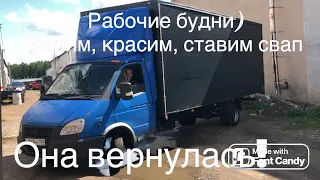 Купили свою же ГАЗель спустя год! Свап КПП мерседес. Крашу двери на газели своими руками!