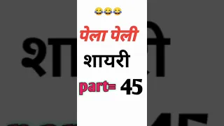 पेला पेली | #shayari New Shayari Video 2024 #shayaristatus #shorts pk बाबु  #funny