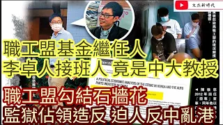 職工盟暴有錢基金繼任人 李卓人接班人 竟是中大教授！職工盟勾結石牆花 監獄佔領造反 迫人反中亂港/文杰新時代/2021年9月14日片3