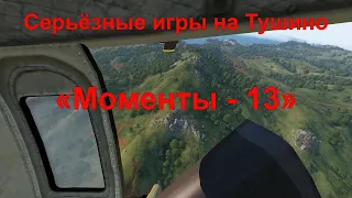 Моменты-13 | Серьёзные игры на Тушино | ARMA 3