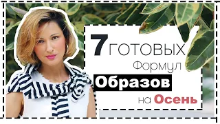 Готовые ФОРМУЛЫ Образов на Осень 2022 | 7 Актуальных Сочетаний на Раннюю Осень | Fall Outfits To Try