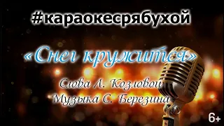 "Снег кружится" #караокесрябухой