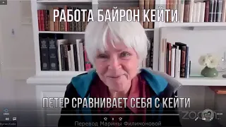 Петер сравнивает себя с Кейти. Байрон Кейти