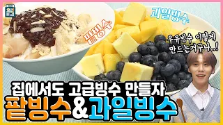 [ENG SUB] 팥빙수&과일빙수 원어스 건희✖고준영 셰프 / Red bean bingsu&Fruit bingsu ONEUS KEON HEE✖Chef Ko Junyoung