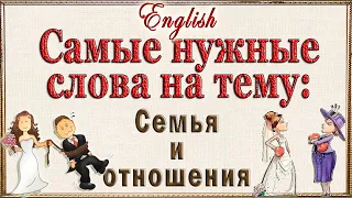 Английские слова на тему: "СЕМЬЯ И ОТНОШЕНИЯ"