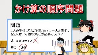 【ゆっくり解説】かけ算の順番は正しく書かないといけないのか