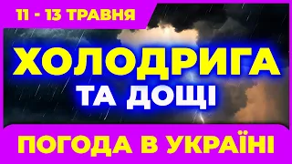 Похолодання та грозові дощі | Погода на три дні: 11 - 13 травня | Погода на завтра в Україні