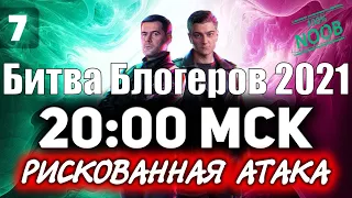 РИСКОВАННАЯ АТАКА В 20:00 МСК. ББ2021 ☀ Битва блогеров топим за  Amway921 #ЗААК921​