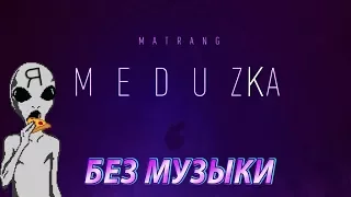 MATRANG - МедузаБЕЗ МУЗЫКИWITHOUTMUSIC