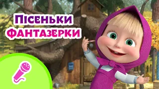 🎤TaDaBoom Україна🧞‍♀️🙇🏼‍♀️Пісеньки фантазерки🙇🏼‍♀️🧜🏻‍♀️Караоке 🎤 Маша та Ведмiдь