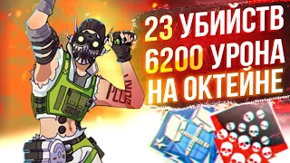 ЗР-61! 23 KILLS & 6200 DAMAGE ON OCTANE.EXE ! октейн гайд апекс легенд реликвия apex legends