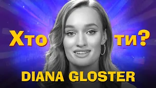 Хто Ти? Diana Gloster x Сергій Середа