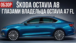 SKODA OCTAVIA A8 2020 глазами владельца SKODA OCTAVIA A7FL