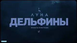 ЛУНА - Дельфины/Премьера клипа 2019/Russian music