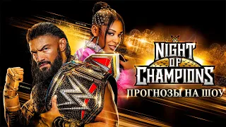 WWE Night of Champions 2023 - Прогнозы на шоу