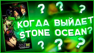 Когда выйдет Stone Ocean?! |Дата выхода 6 сезона JoJo