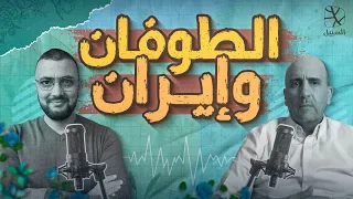 حوارات السبيل | الطوفان وإيران مع د. سعيد الصديقي